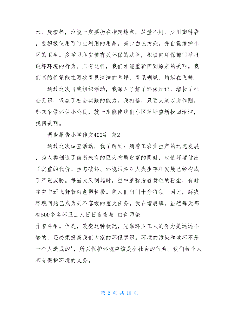 调查报告小学作文400字汇总8篇_第2页