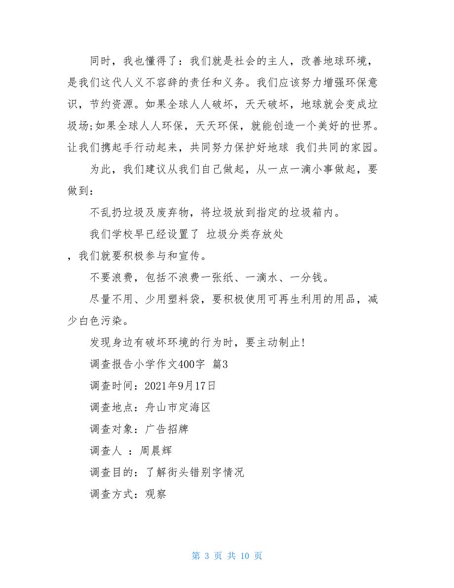 调查报告小学作文400字汇总8篇_第3页