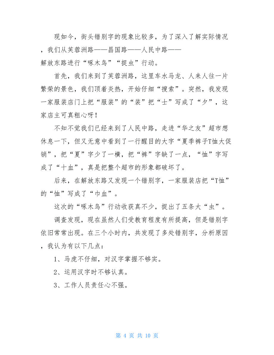 调查报告小学作文400字汇总8篇_第4页