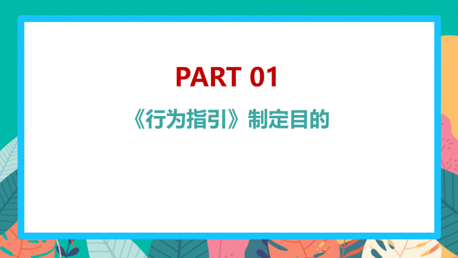 解读中小学《学校教职员工疫情防控期间行为指引（试行）》PPT_第4页