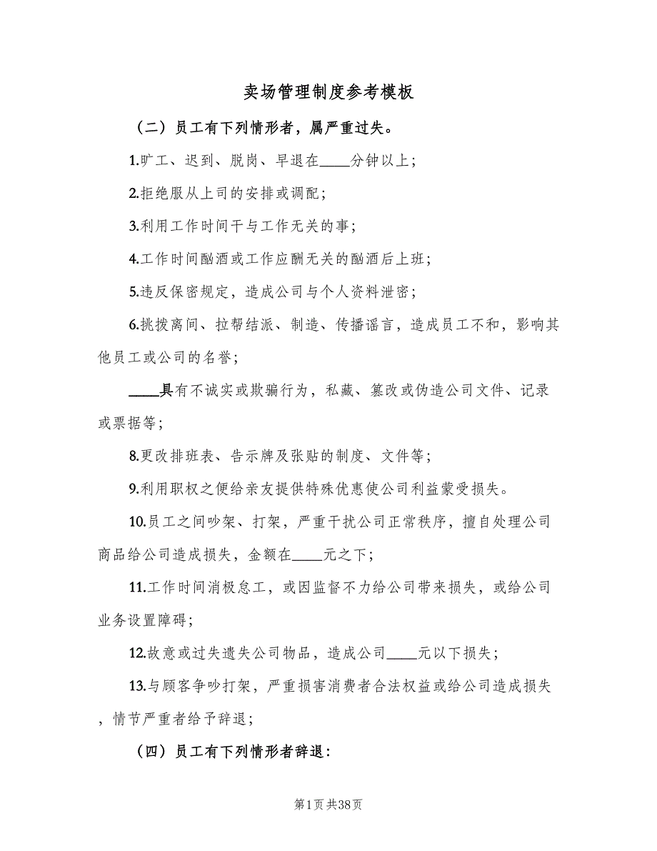 卖场管理制度参考模板（8篇）_第1页