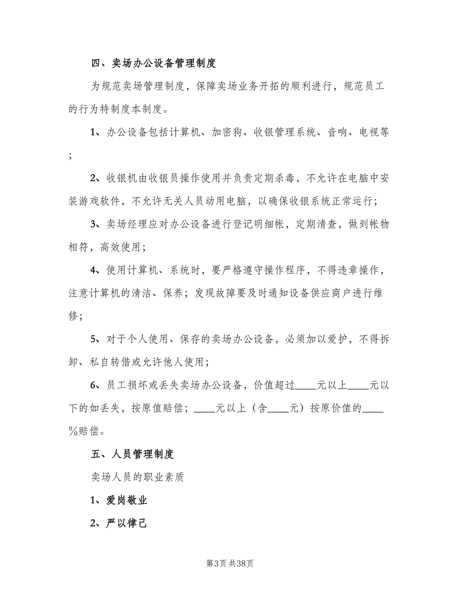 卖场管理制度参考模板（8篇）_第3页