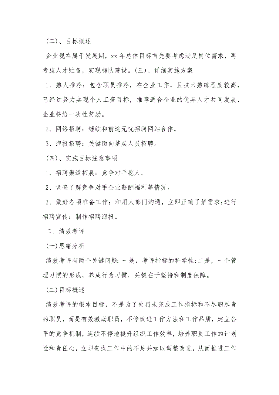 工作总结及工作计划_人事月度工作计划样本_第2页