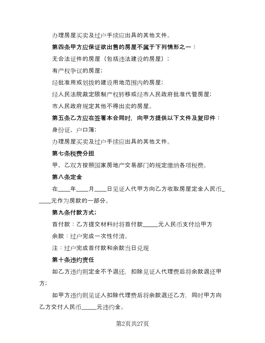 私人市中心小区房屋买卖协议书参考范本（9篇）_第2页