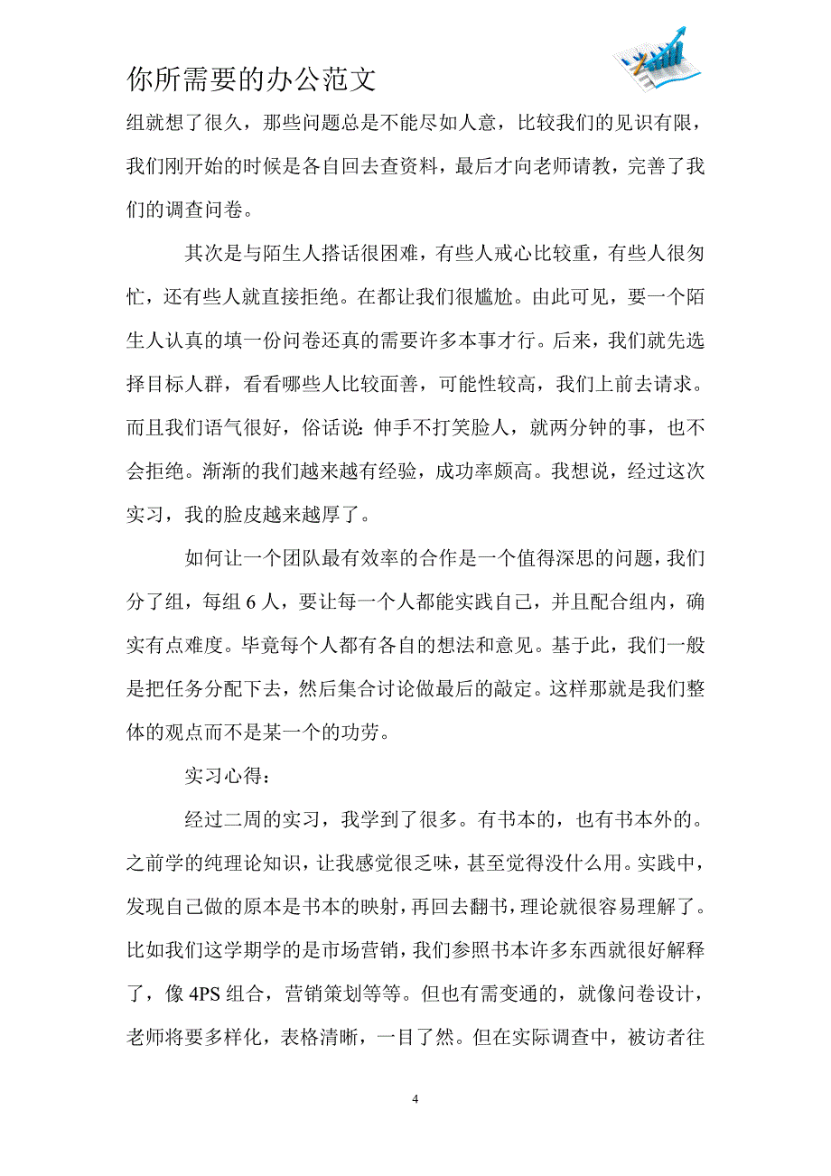 有关市场调查实习报告范文-_第4页