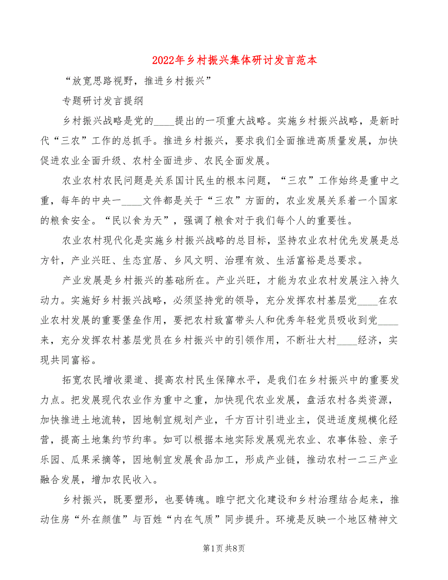 2022年乡村振兴集体研讨发言范本_第1页