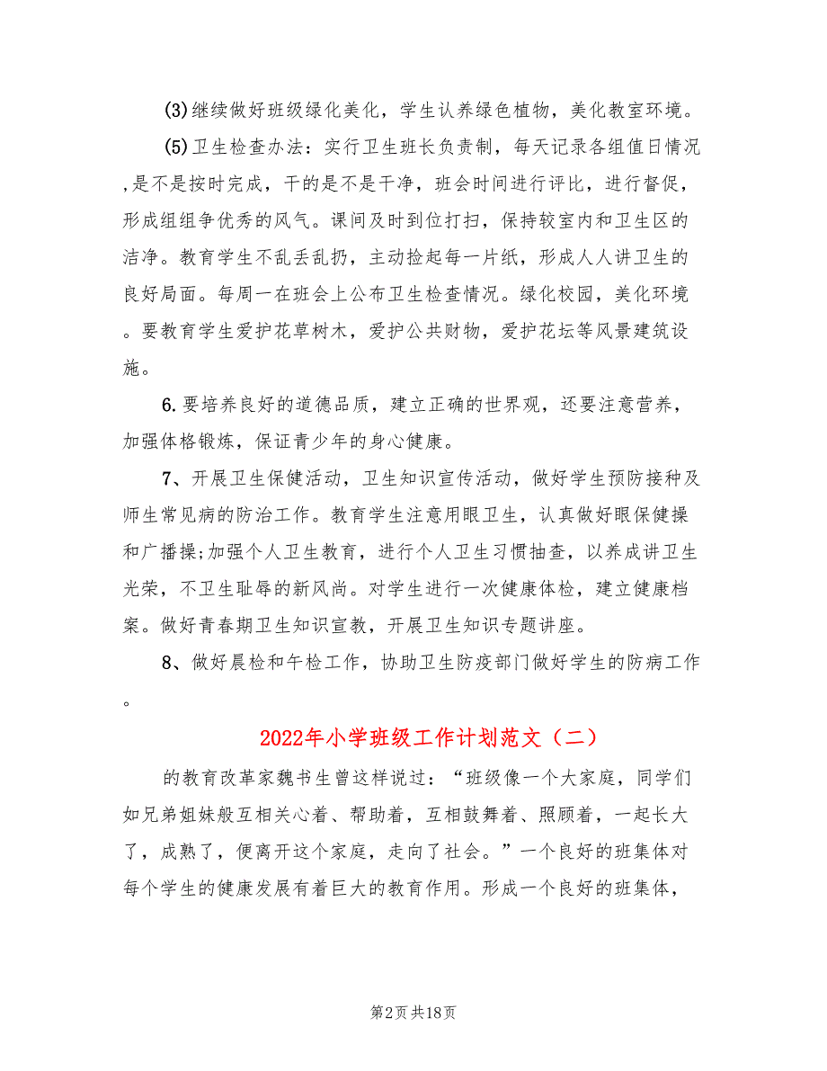 2022年小学班级工作计划范文(7篇)_第2页