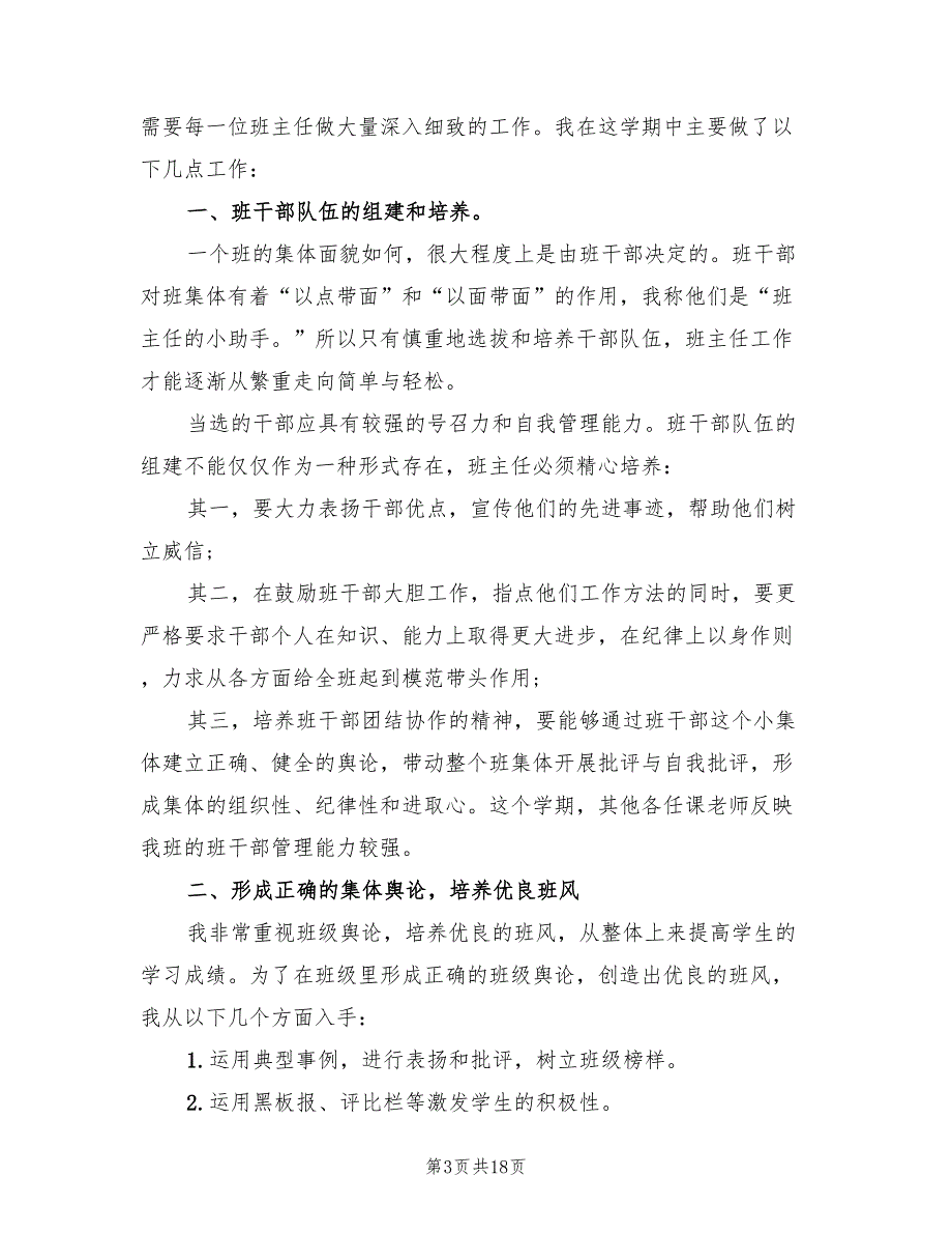 2022年小学班级工作计划范文(7篇)_第3页