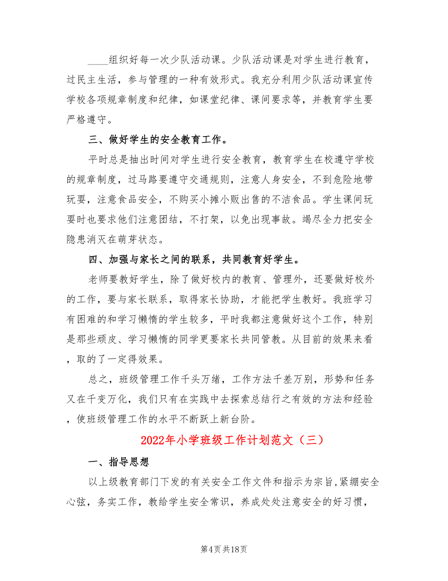 2022年小学班级工作计划范文(7篇)_第4页