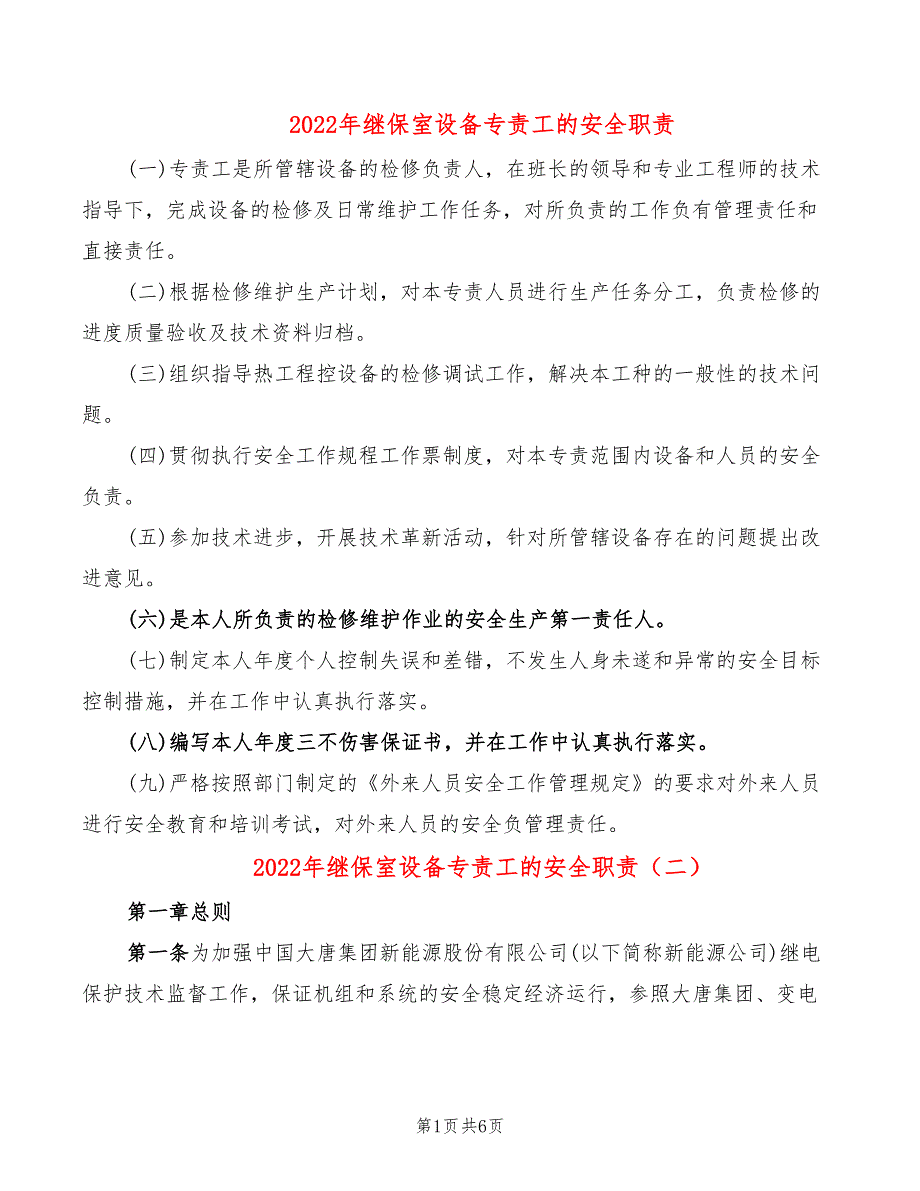 2022年继保室设备专责工的安全职责_第1页