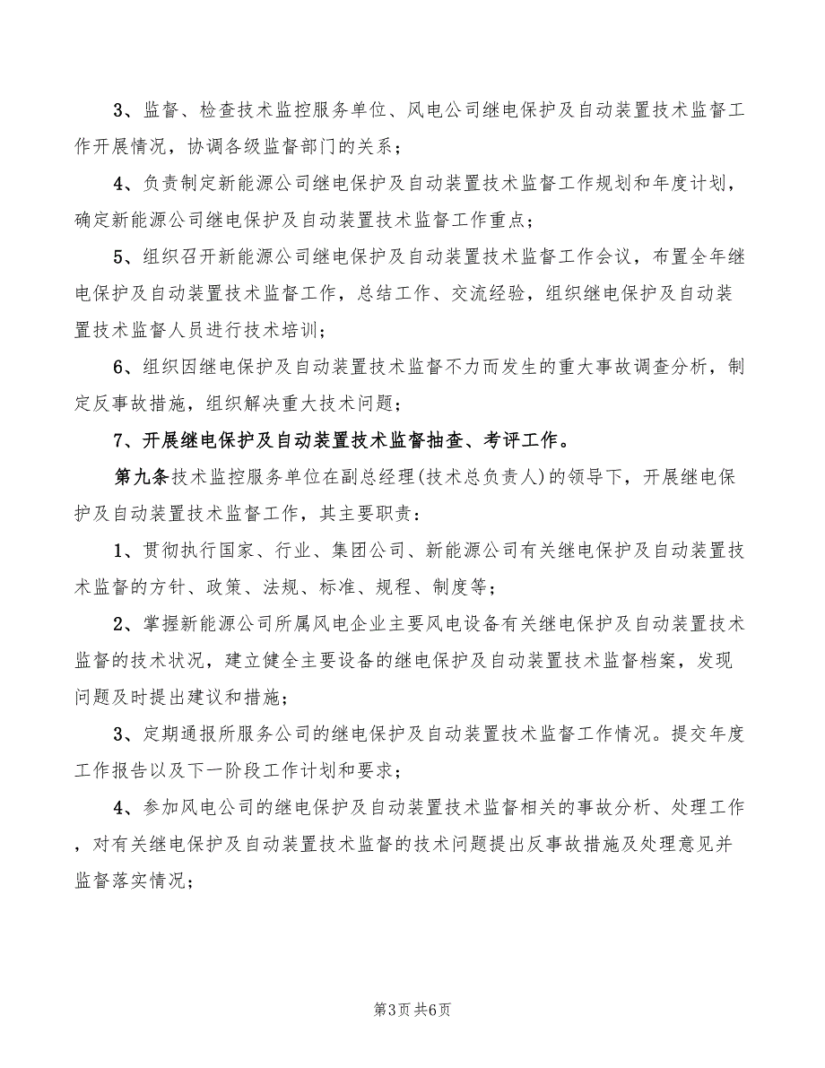 2022年继保室设备专责工的安全职责_第3页