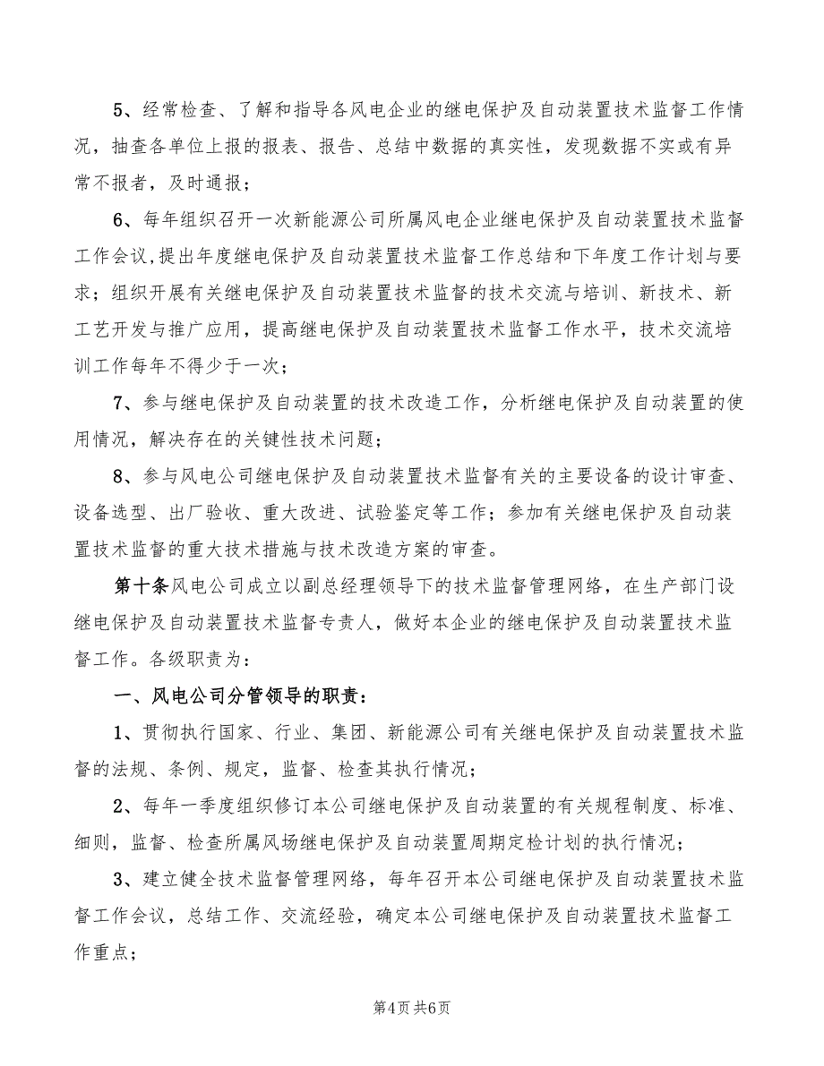 2022年继保室设备专责工的安全职责_第4页