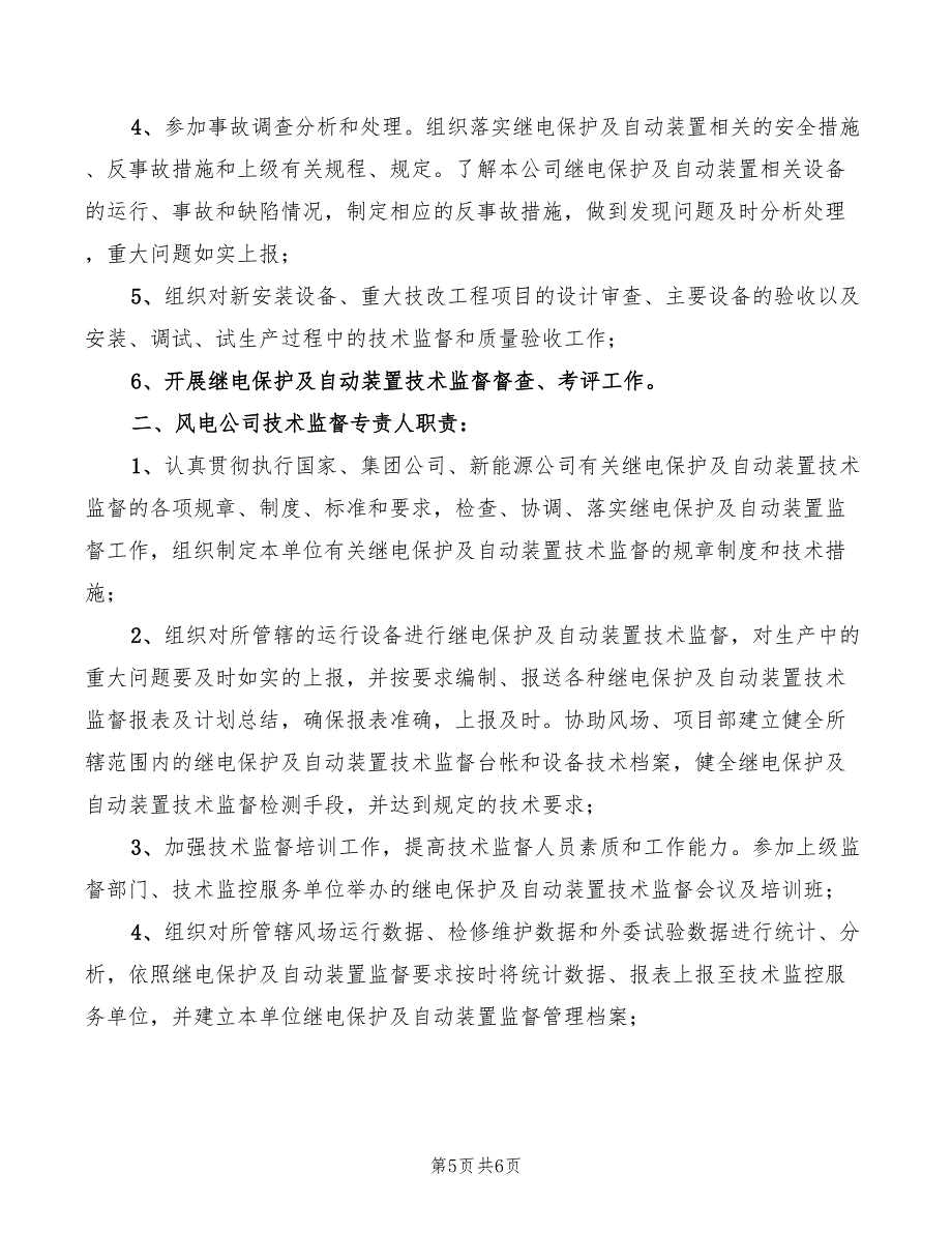 2022年继保室设备专责工的安全职责_第5页