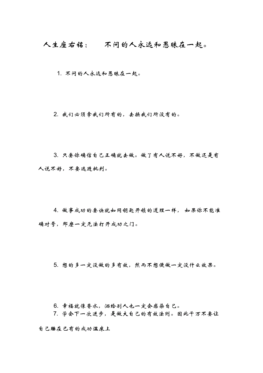 人生座右铭：不问的人永远和愚昧在一起_第1页