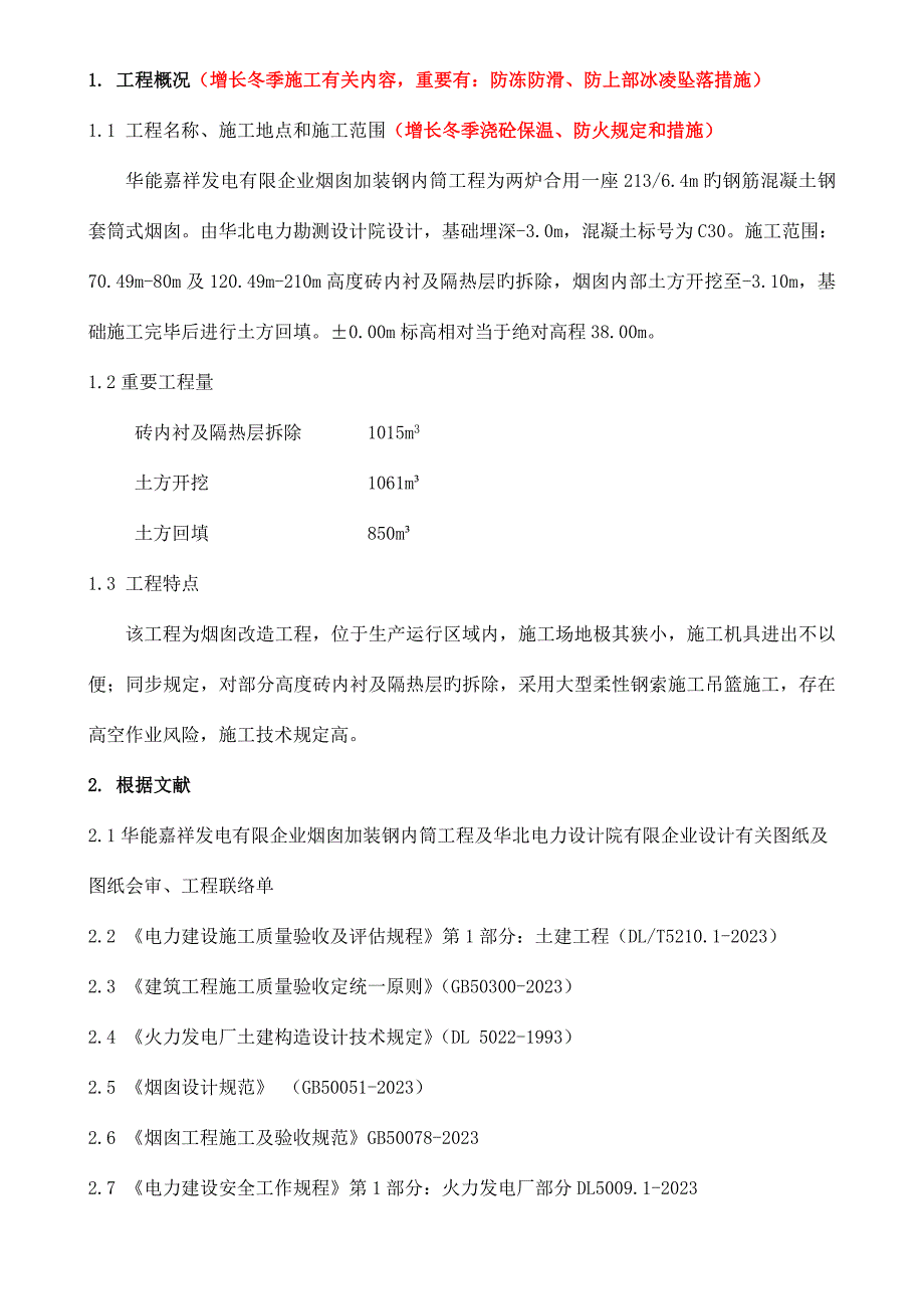 嘉祥土方及内衬拆除施工方案.doc_第1页