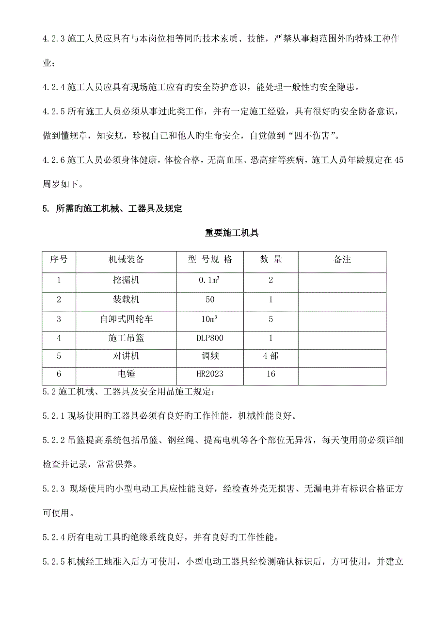 嘉祥土方及内衬拆除施工方案.doc_第4页