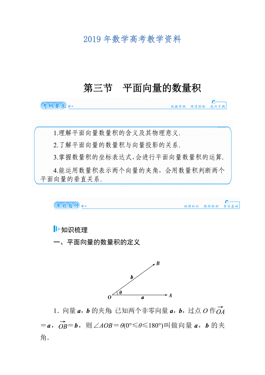 高考数学文科总复习【第四章】平面向量、数系的扩充与复数的引入 第三节_第1页