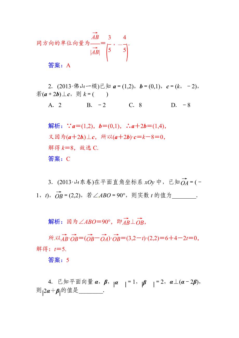 高考数学文科总复习【第四章】平面向量、数系的扩充与复数的引入 第三节_第4页