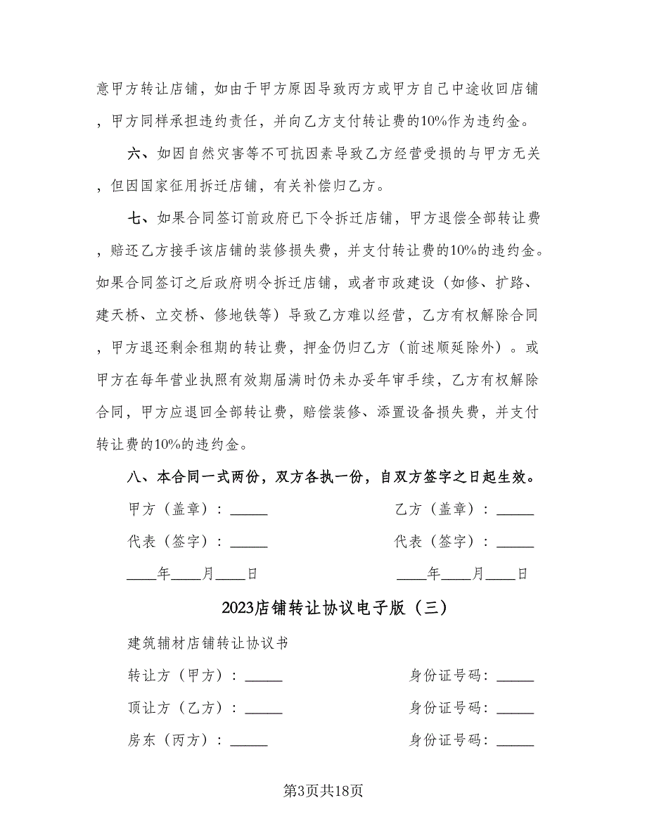 2023店铺转让协议电子版（八篇）.doc_第3页