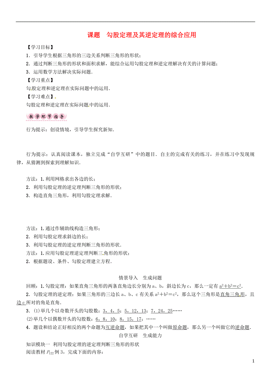 八年级数学上册 14 勾股定理 课题 勾股定理及其逆定理的综合应用学案 （新版）华东师大版_第1页