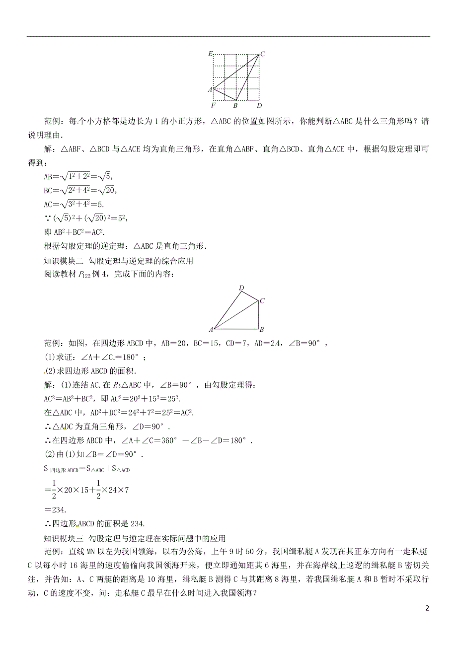 八年级数学上册 14 勾股定理 课题 勾股定理及其逆定理的综合应用学案 （新版）华东师大版_第2页