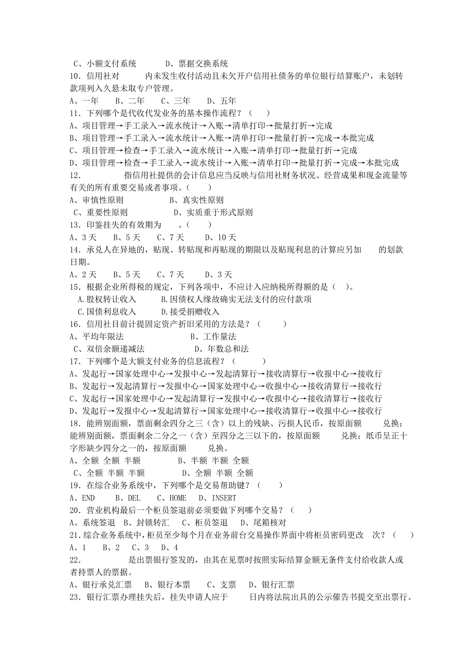 河南省农村信用社考试题_第4页