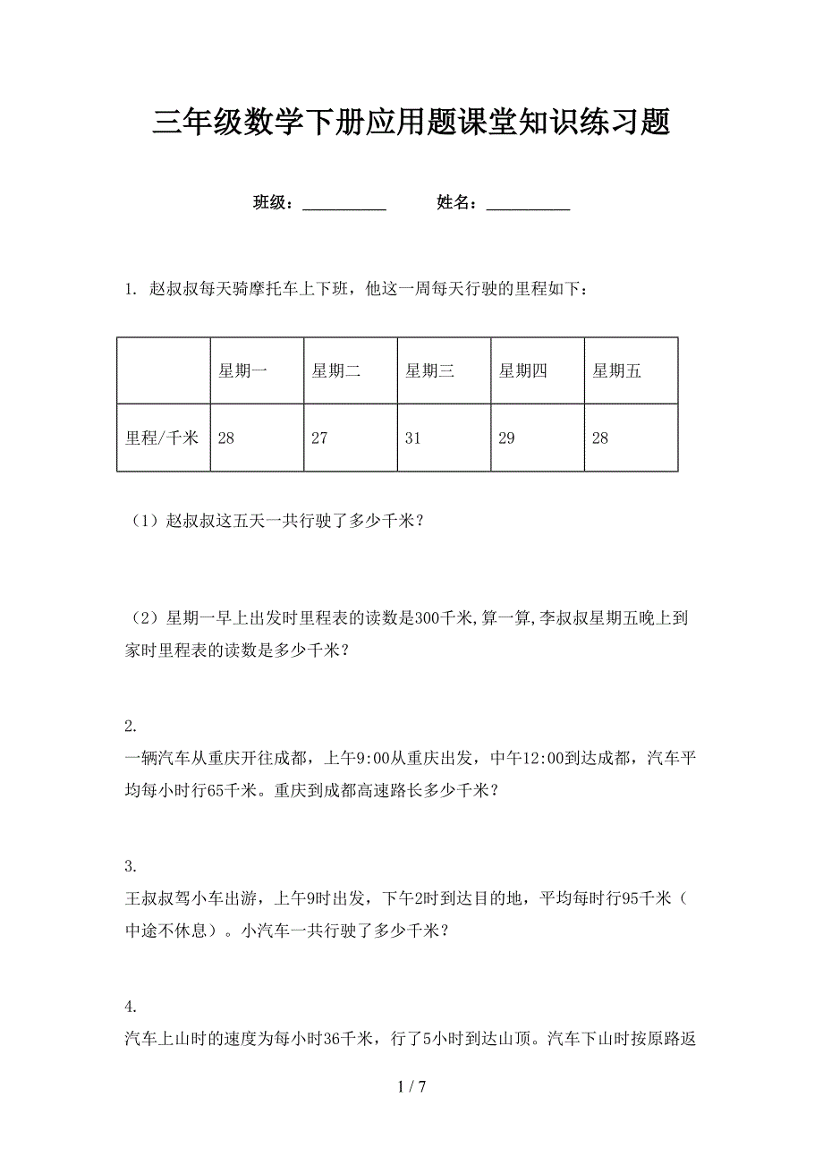 三年级数学下册应用题课堂知识练习题_第1页