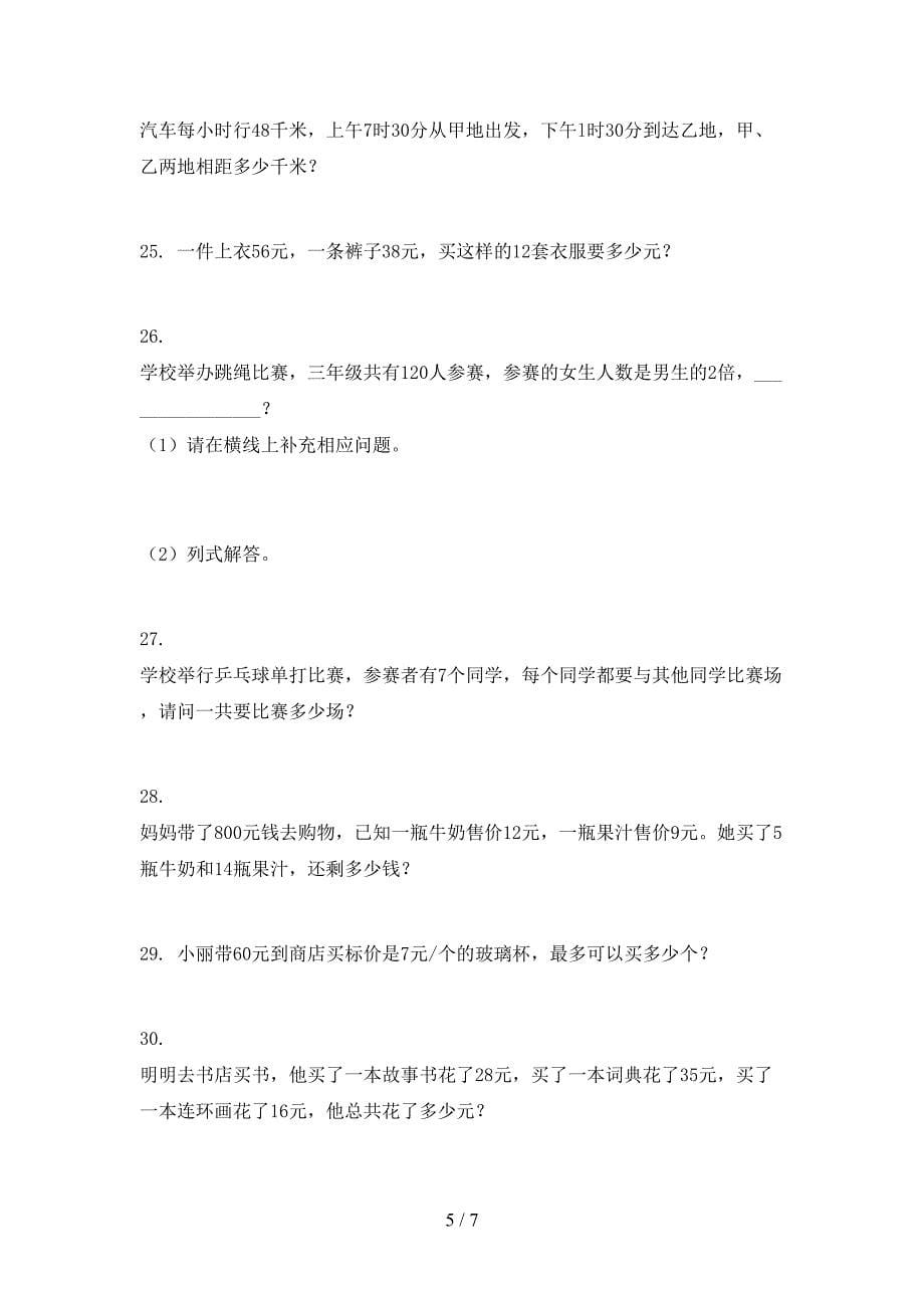 三年级数学下册应用题课堂知识练习题_第5页