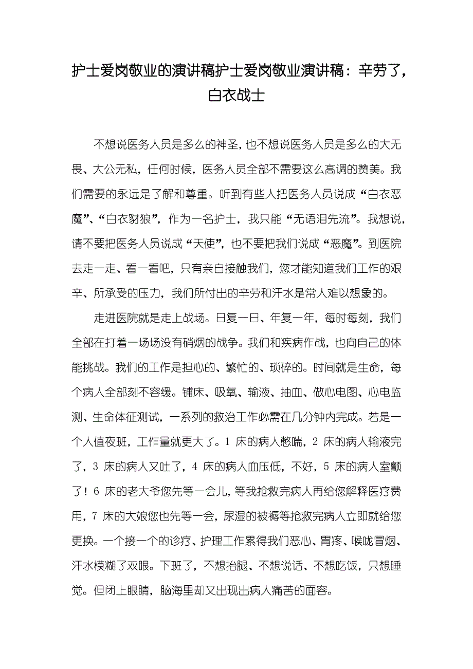 护士爱岗敬业的演讲稿护士爱岗敬业演讲稿：辛劳了白衣战士_第1页