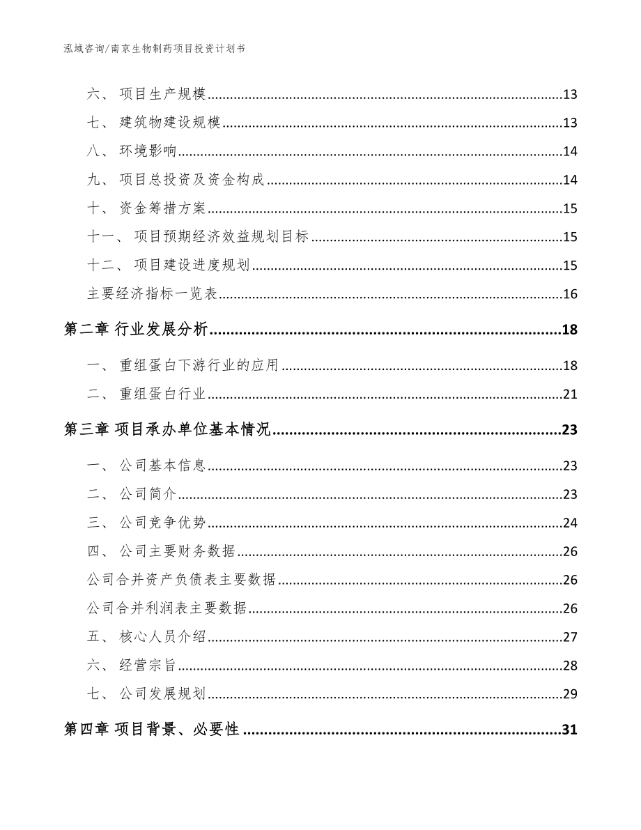 南京生物制药项目投资计划书_第3页