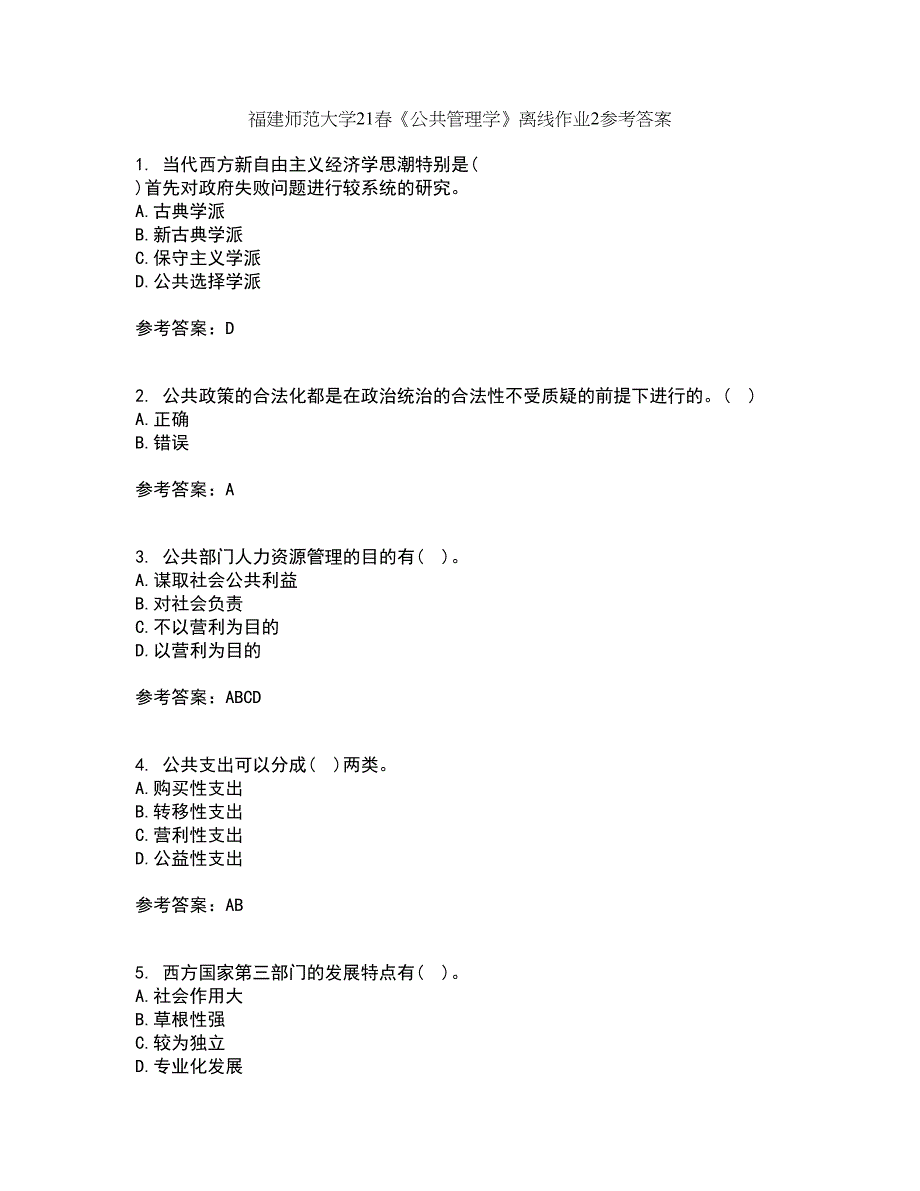 福建师范大学21春《公共管理学》离线作业2参考答案99_第1页