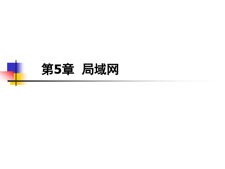 计算机网络与通信第5章_第1页