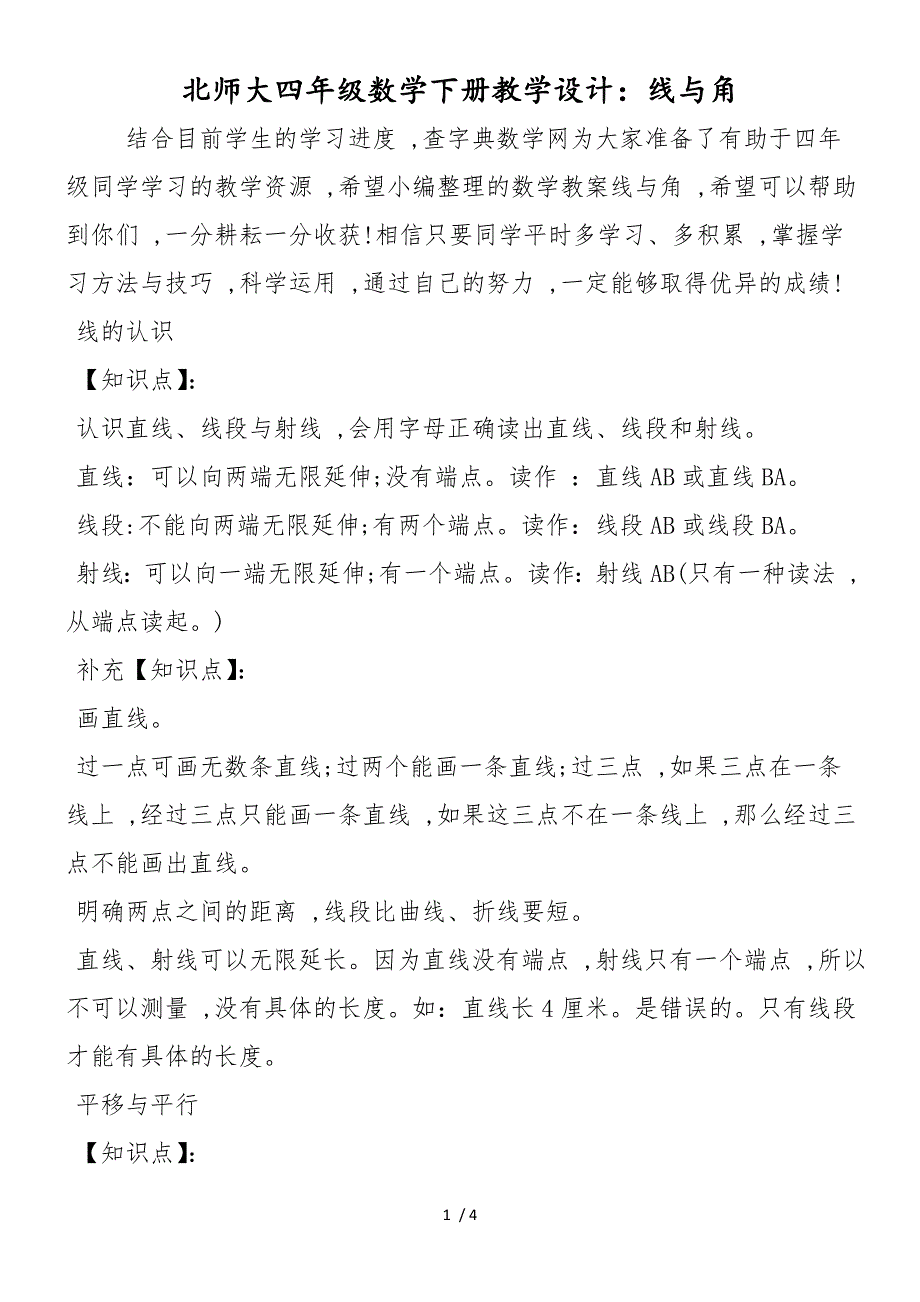 北师大四年级数学下册教学设计：线与角_第1页