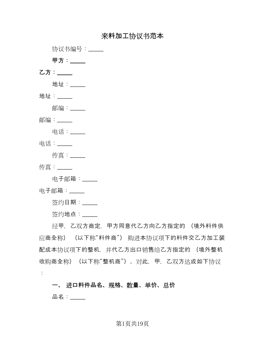 来料加工协议书范本（五篇）.doc_第1页