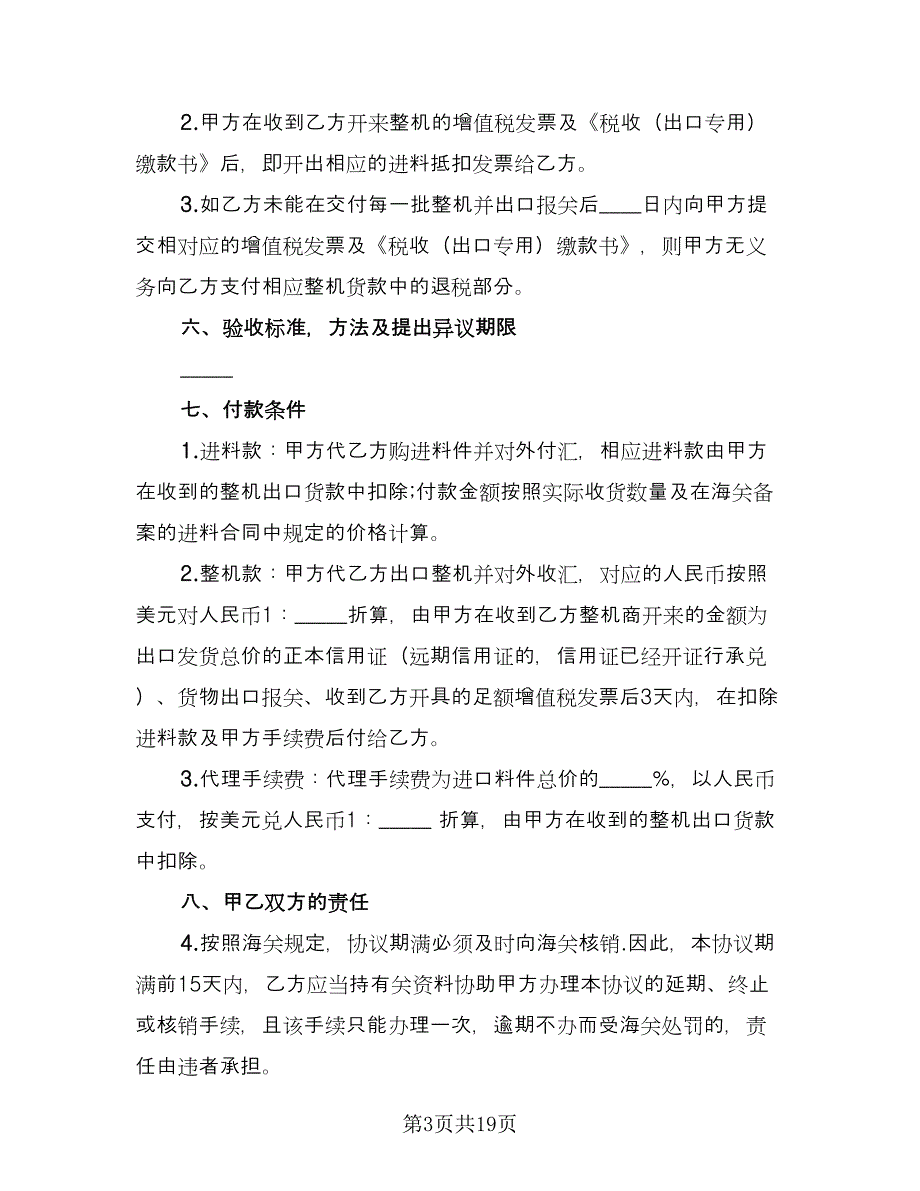 来料加工协议书范本（五篇）.doc_第3页