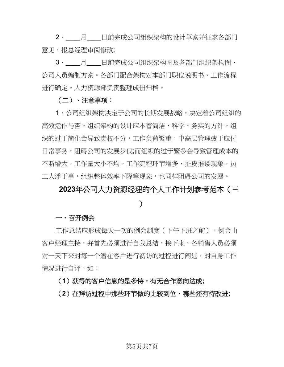 2023年公司人力资源经理的个人工作计划参考范本（三篇）.doc_第5页