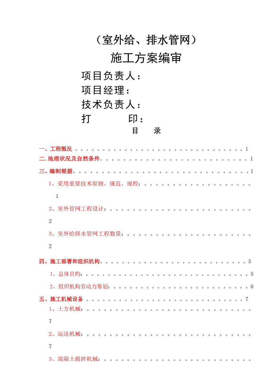 某蓝石关键工程室外管网综合施工组织设计_第3页