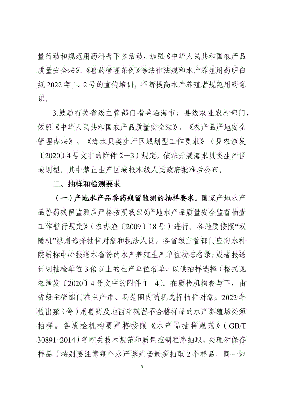 2023年国家产地水产品兽药残留监控计划和2023年国家水生动物疫病监测计划_第3页