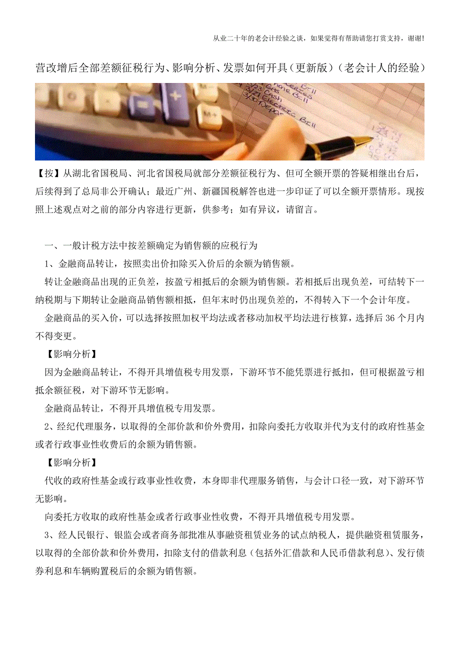 营改增后全部差额征税行为、影响分析、发票如何开具(更新版)(老会计人的经验).doc_第1页