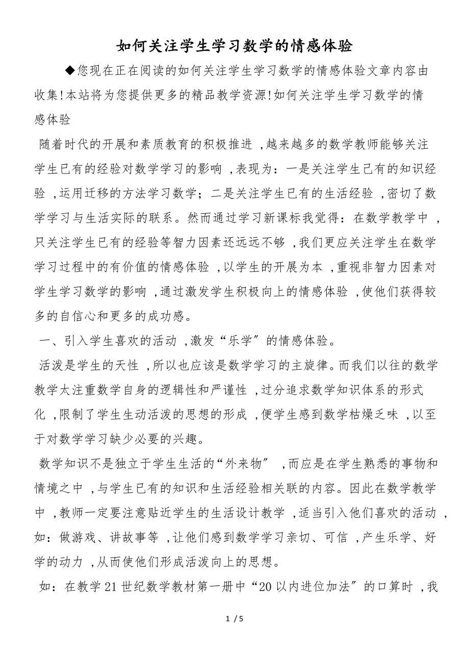 如何关注学生学习数学的情感体验_第1页