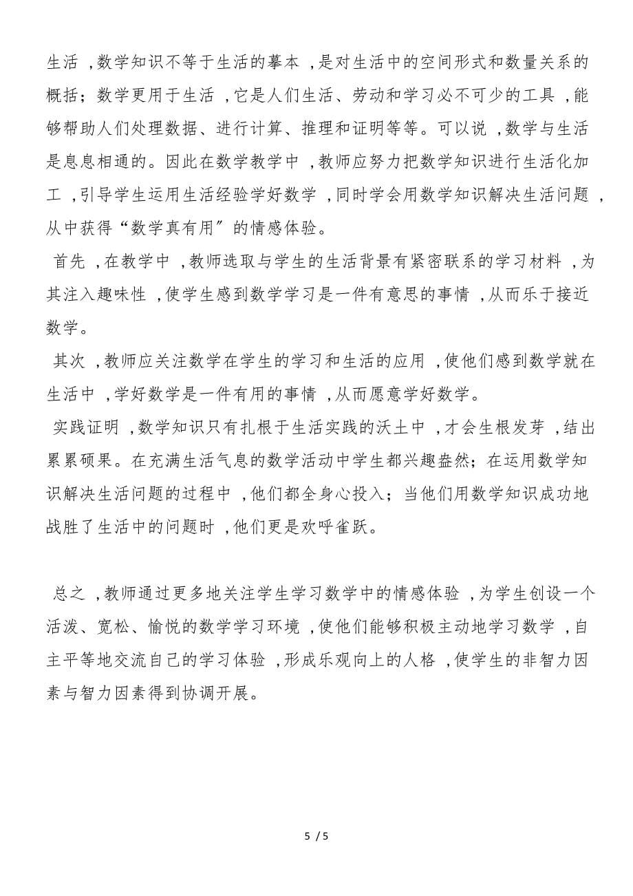 如何关注学生学习数学的情感体验_第5页