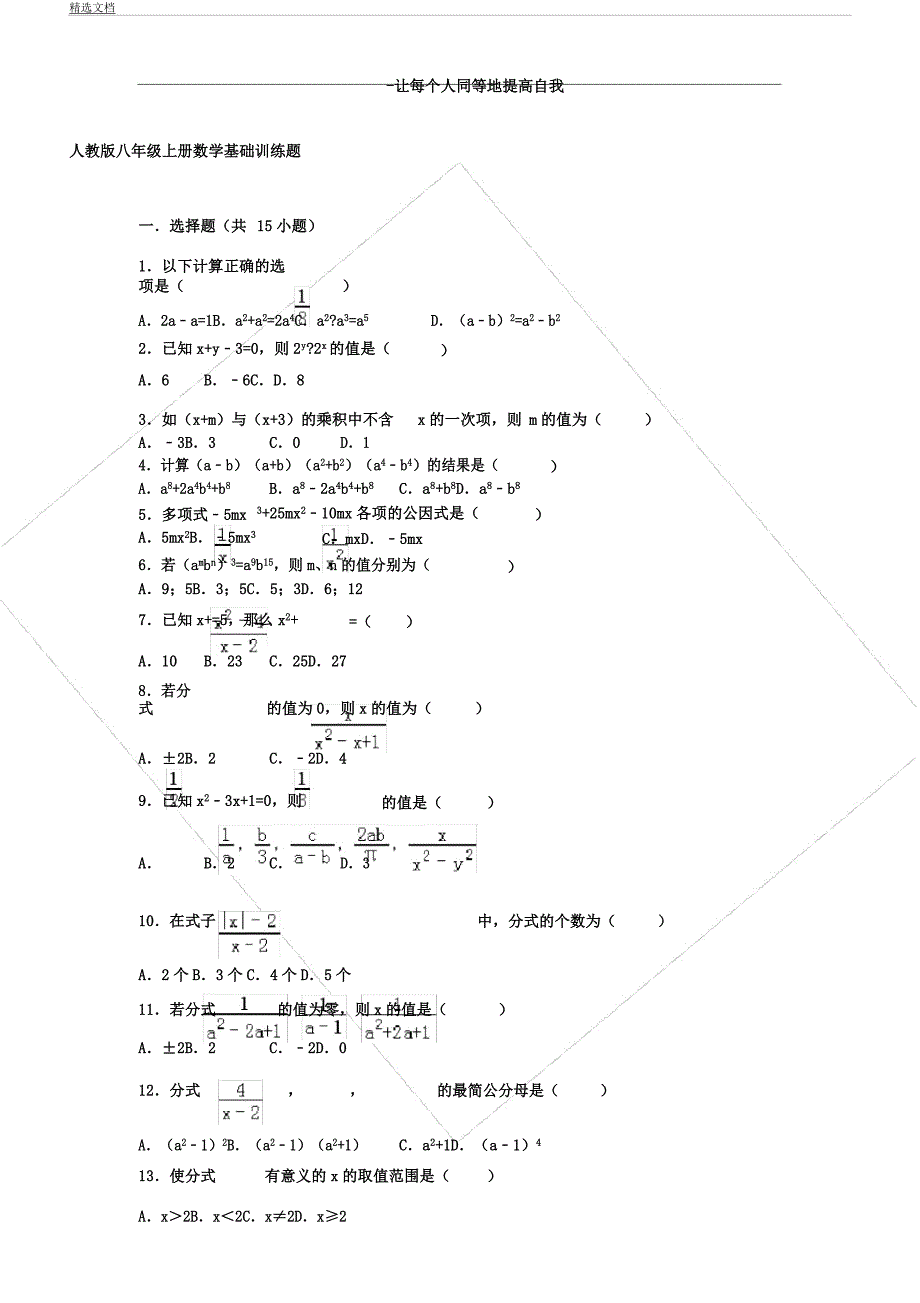 人教版八年级上册数学基础训练题.docx_第1页