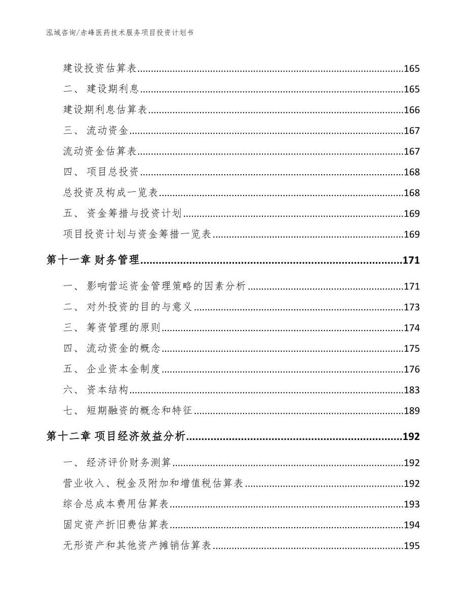 赤峰医药技术服务项目投资计划书_范文_第5页