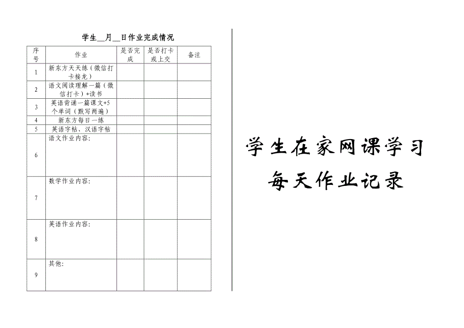 学生在家网课学习作业记录表_第1页