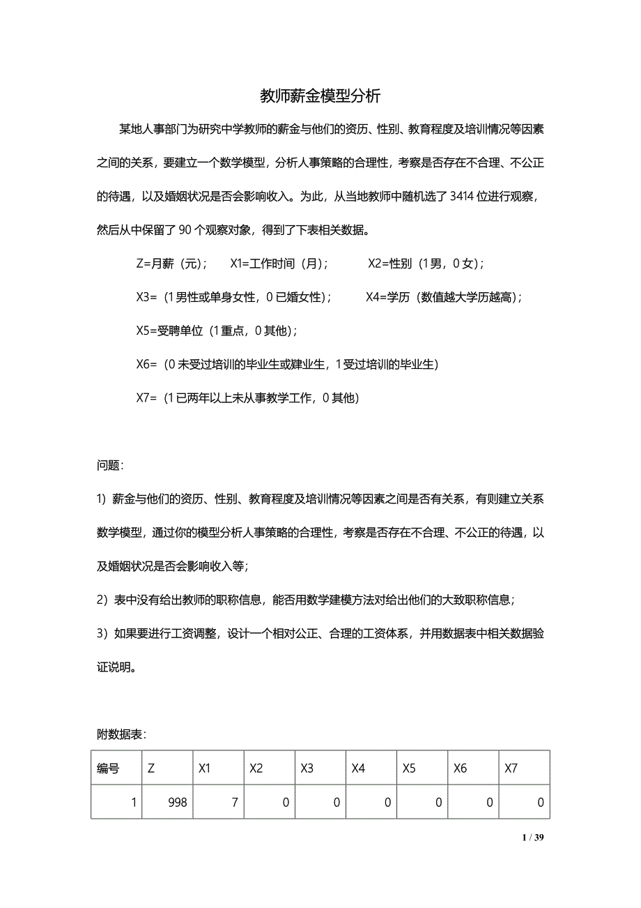 教师薪金模型分析_第1页