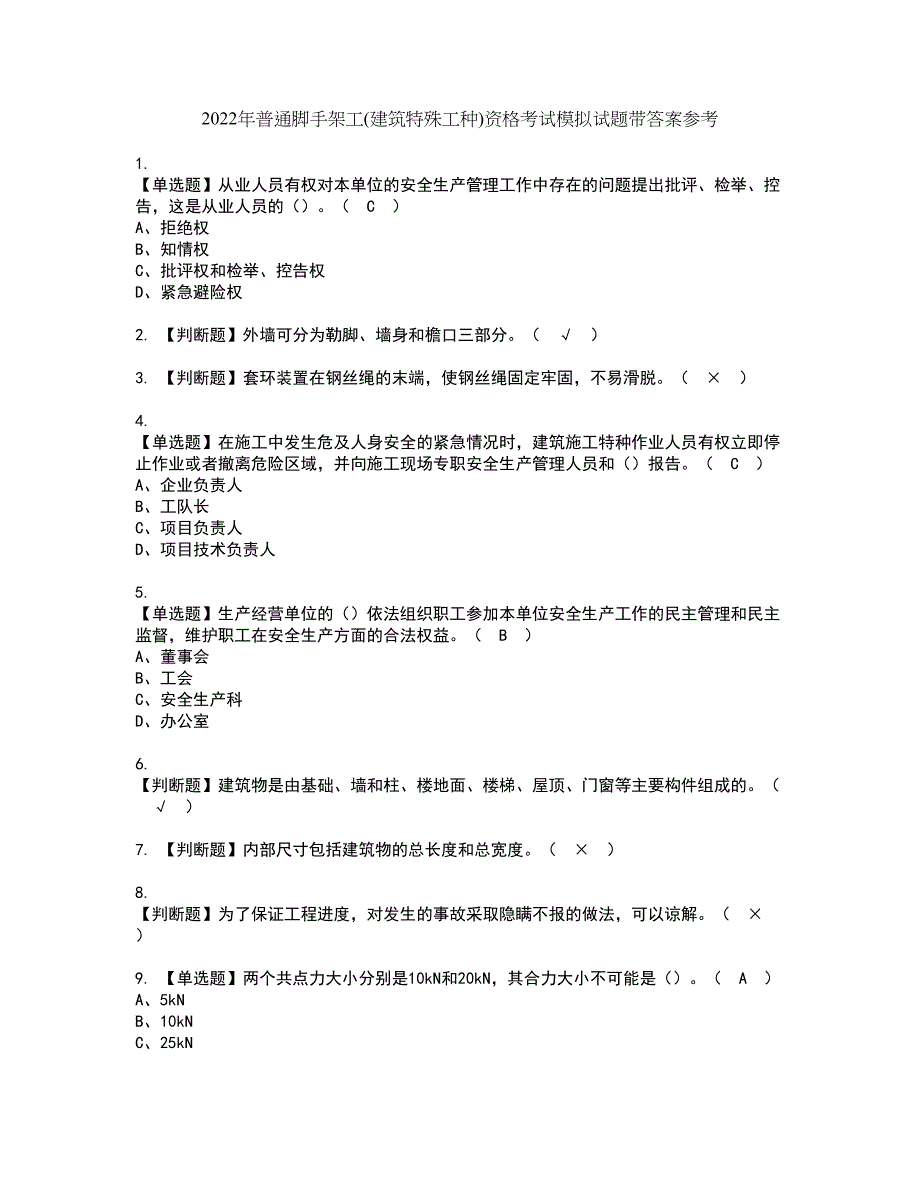 2022年普通脚手架工(建筑特殊工种)资格考试模拟试题带答案参考61_第1页