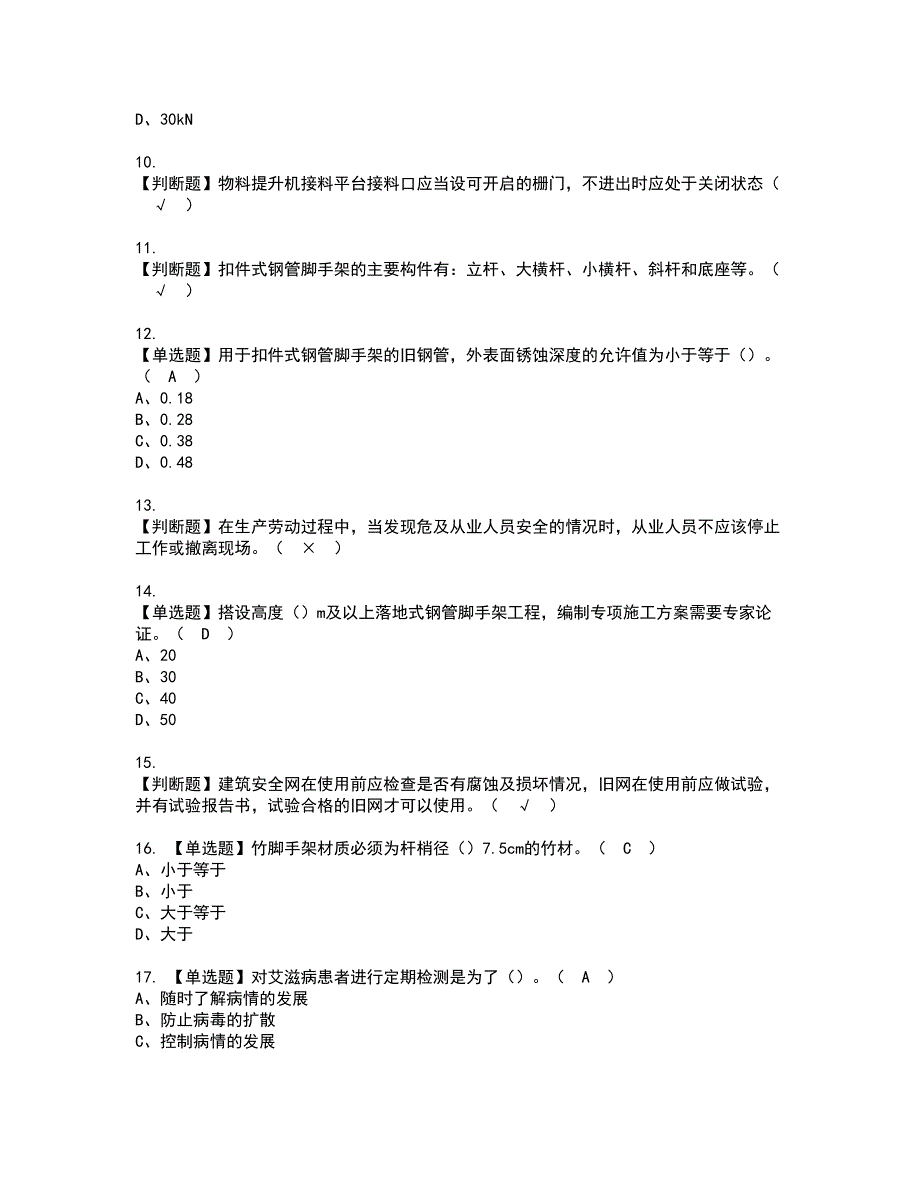 2022年普通脚手架工(建筑特殊工种)资格考试模拟试题带答案参考61_第2页