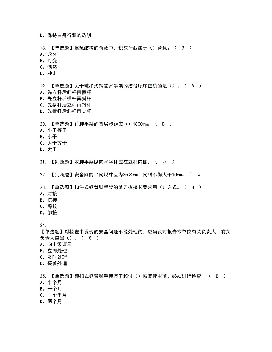 2022年普通脚手架工(建筑特殊工种)资格考试模拟试题带答案参考61_第3页