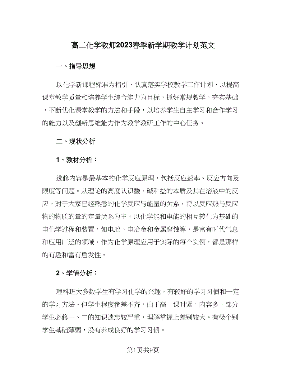 高二化学教师2023春季新学期教学计划范文（3篇）.doc_第1页