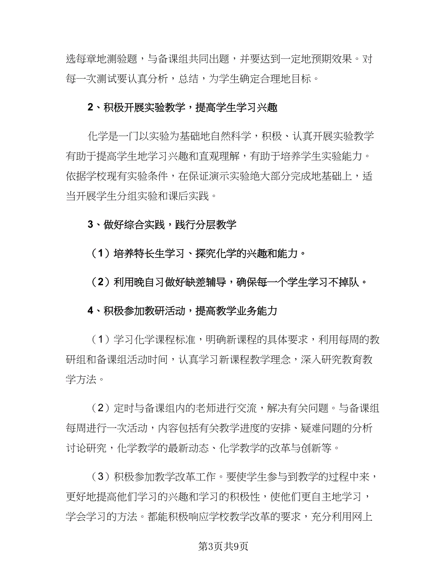 高二化学教师2023春季新学期教学计划范文（3篇）.doc_第3页